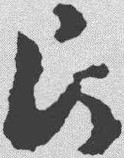 片,祝允明 ,書法字典